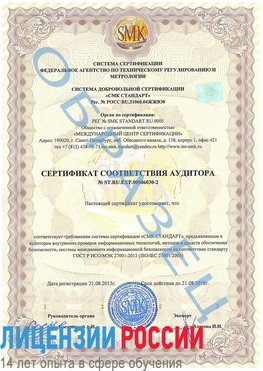 Образец сертификата соответствия аудитора №ST.RU.EXP.00006030-2 Тында Сертификат ISO 27001
